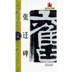 张迁碑---名碑名帖完全大观
