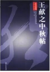 历代书法经典放大系列·王献之中秋帖