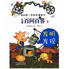 发明发现/儿童百问百答4