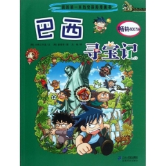 巴西寻宝记    我的第一本历史探险漫画书