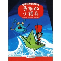勇敢的小锡兵