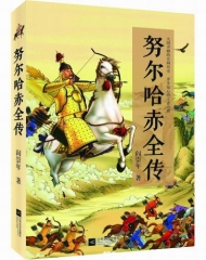 努尔哈赤全传-阎崇年-阎崇年