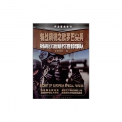 特战精锐之欧罗巴尖兵:揭秘欧洲精锐特种部队