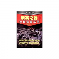 兵之王者系列--精英之器:特种装备实录