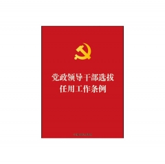 党政领导干部选拔任用工作条例