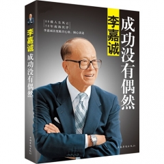 李嘉诚：成功没有偶然
