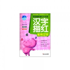 汉字描红/常用汉字