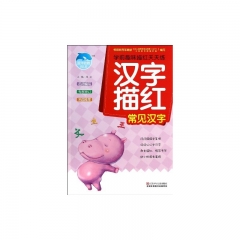 汉字描红/常见汉字
