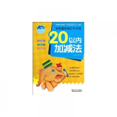 20以内加减法