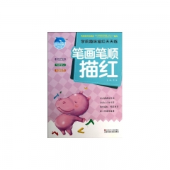 笔画笔顺描红