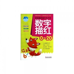 数字描红/0--20