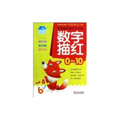 数字描红/0--10