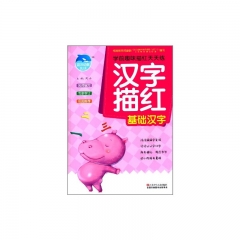 汉字描红/基础汉字