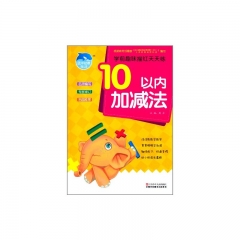 10以内加减法