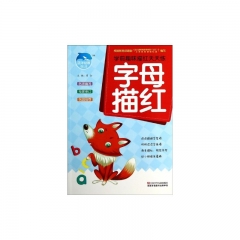 字母描红