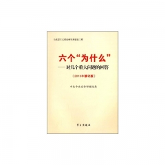 六个为什么——对几个重大问题的回答（2013年修订版）