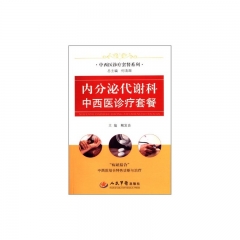 内分泌代谢科中西医诊疗套餐.中西医诊疗套餐系列