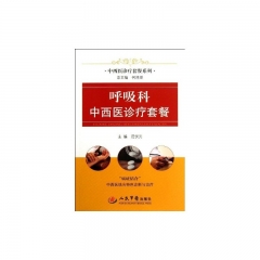 呼吸科中西医诊疗套餐.中西医诊疗套餐系列