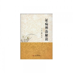 证病辨治解读