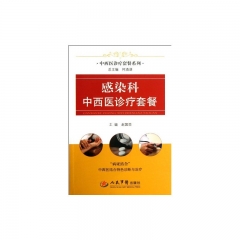 感染科中西医诊疗套餐.中西医诊疗套餐系列
