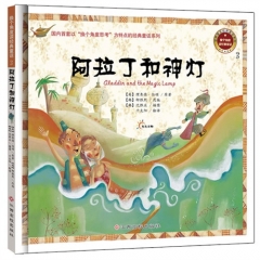 换个角度读经典童话：阿拉丁和神灯