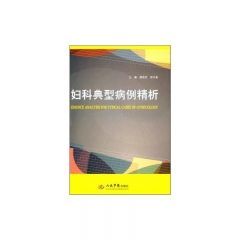 妇科典型病例精析