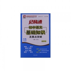 初中语文基础知识及要点突破/记易通