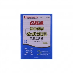 初中化学公式定理及要点突破/记易通
