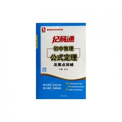 新华图书 支持正版  14：初中物理公式定理及要点突破/记易通