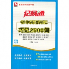 初中英语词汇巧记2500词/记易通