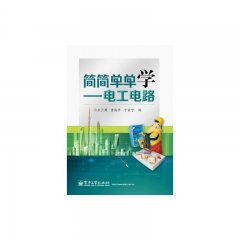简简单单学——电工电路