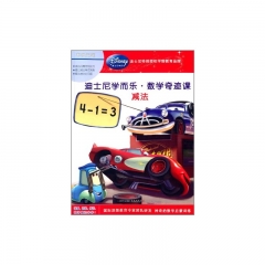 迪士尼学而乐 数学奇迹课 减法
