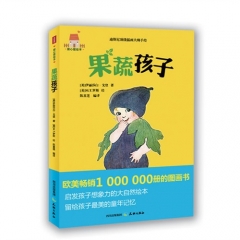 果蔬孩子（精）