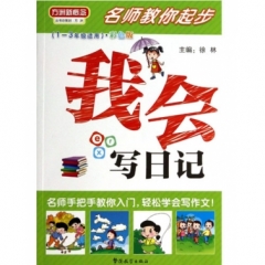 名师教你起步·我会写日记