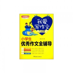 小学生优秀作文全辅导三年级