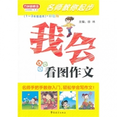 名师教你起步·我会看图作文1-3年级适用 彩色版