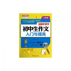 名师手把手初中生作文入门与提高（七年级）