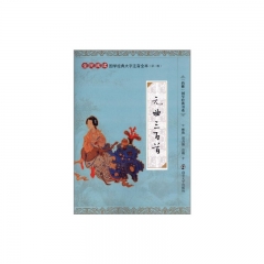 国学经典大字注音全本·第二辑/元曲三百首-必填