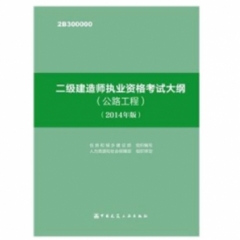 二级建造师执业资格考试大纲(公路工程)（2014年版）