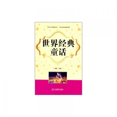 世界经典童话（精）
