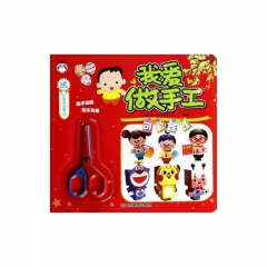我爱做手工——可爱娃娃