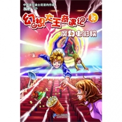 幻想大王奇遇记 8 魔幻电影院