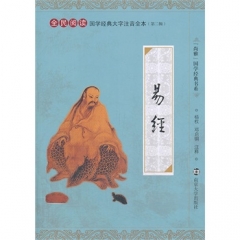 国学经典大字注音全本·第二辑/易经-杨权,邓启铜