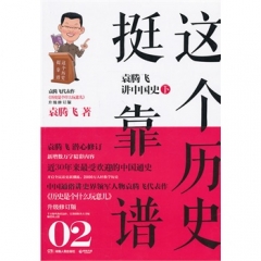 这个历史挺靠谱：袁腾飞讲中国史（下）