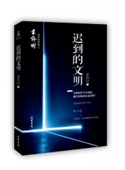 迟到的文明