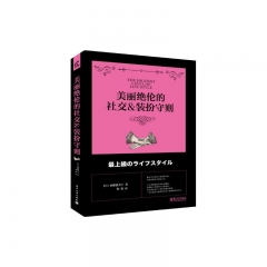 美丽绝伦的社交&装扮守则
