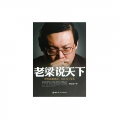 老梁说天下: 聆听思想脉动，关注天下苍生