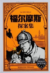 MINI书屋 福尔摩斯探案集