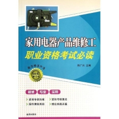 家用电器产品维修工职业资格考试必读