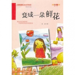 变成一朵鲜花·百部原创儿童文学丛书·诗歌